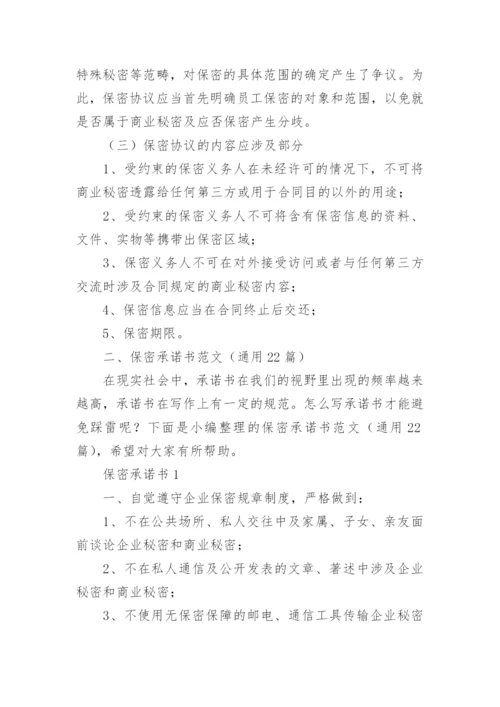 保密承诺书范文.docx