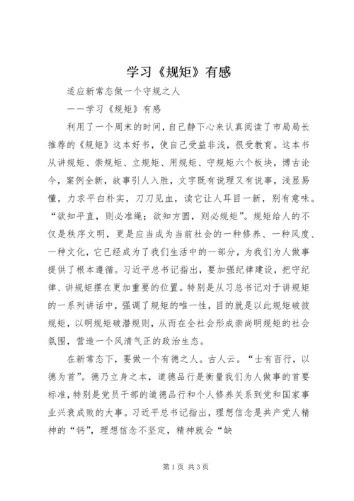 学习《规矩》有感 (4).docx