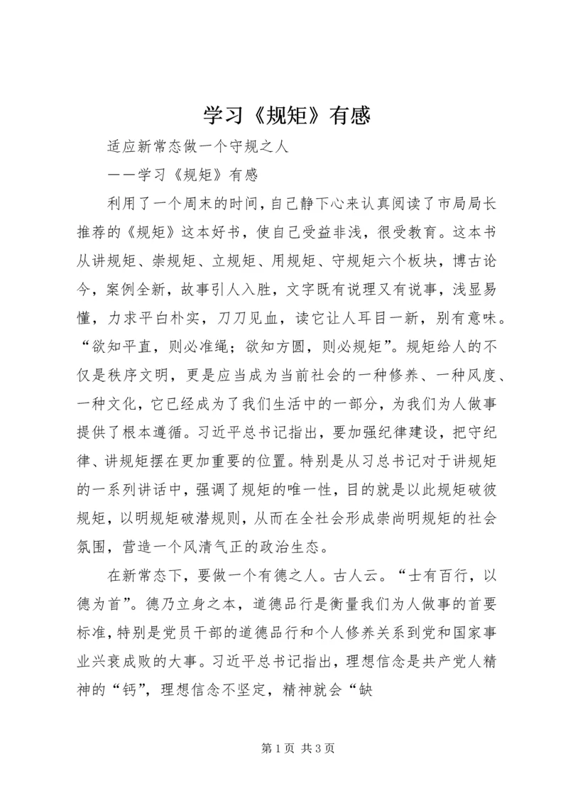 学习《规矩》有感 (4).docx