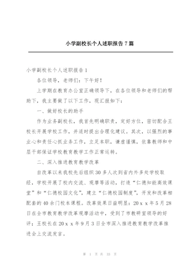 小学副校长个人述职报告7篇.docx