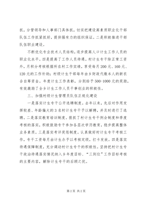 基层计生干部队伍建设工作汇报 (4).docx