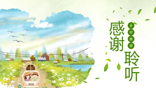 唯美最美乡村旅游文化乡村旅行PPT模板