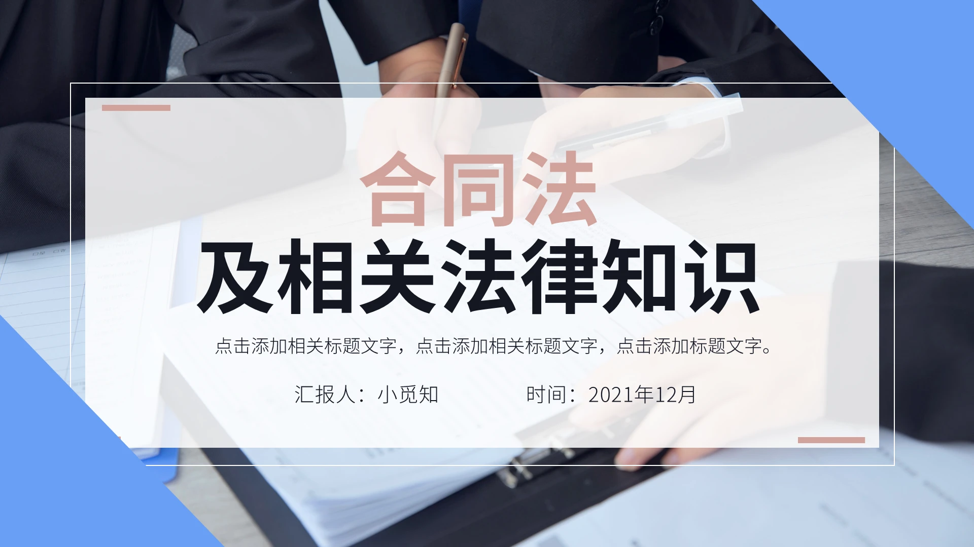 蓝色商务风格合同法及相关法律知识PPT课件培训PPT合同法及相关法律知识153572908
