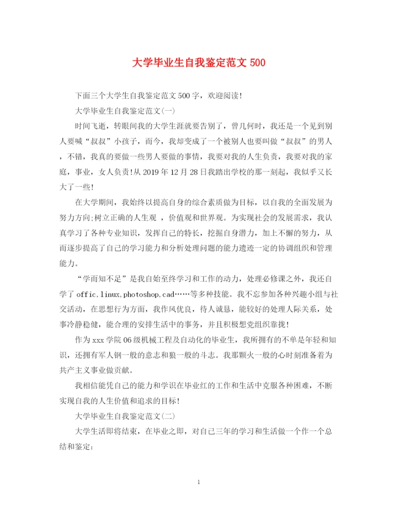 精编之大学毕业生自我鉴定范文500.docx