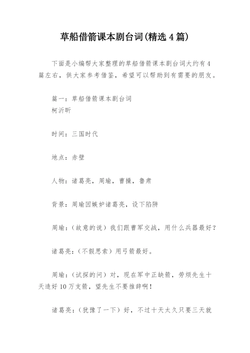 草船借箭课本剧台词(精选4篇).docx