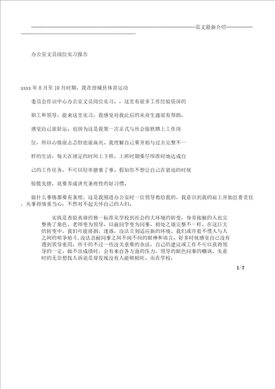 办公室文员岗位实习报告计划