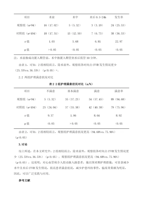 围手术期护理对心脏介入股动脉入路患者血管迷走神经反应的作用分析.docx