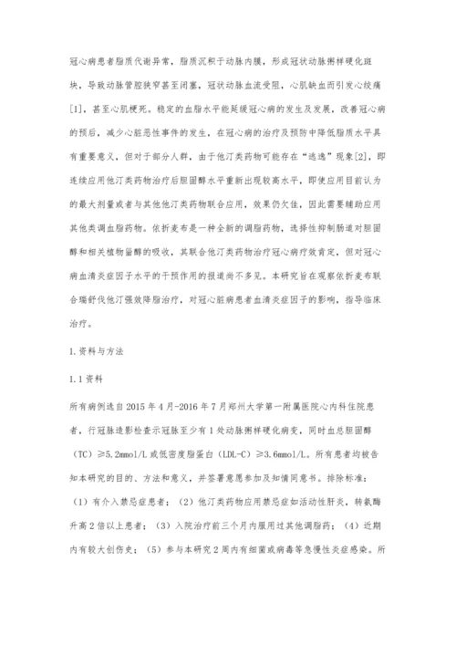 依折麦布联合瑞舒伐他汀对高脂血症冠心病患者的相关性研究.docx