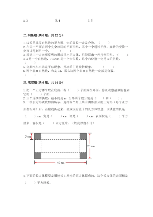 人教版五年级下册数学期末测试卷（必刷）word版.docx