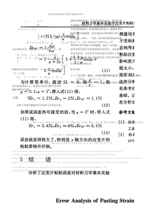 材料力学基本实验中应变片粘贴误差分析