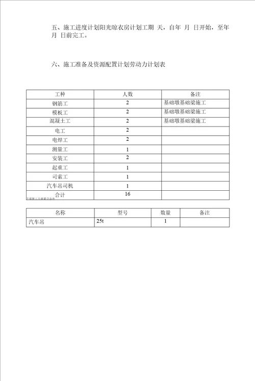 阳光晾衣房钢结构专项施工方案