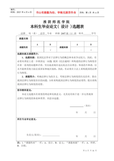 某师范学院本科生毕业论文选题表.docx