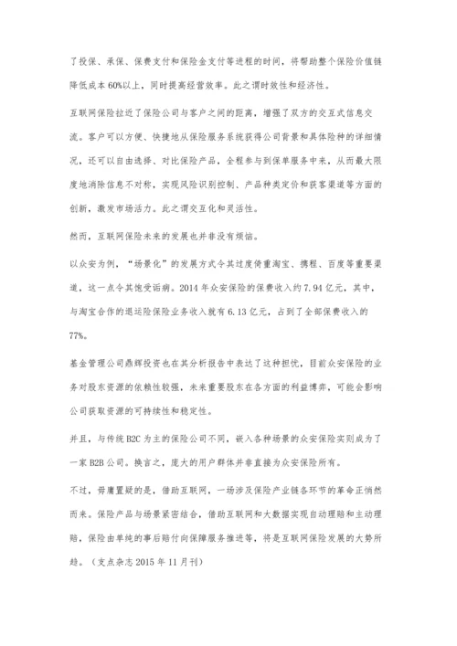 互联网保险-创新还是噱头.docx
