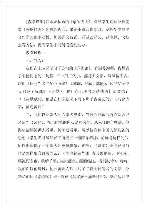 念奴娇赤壁怀古优秀教案通用6篇