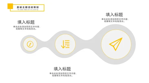圣诞节活动策划模板