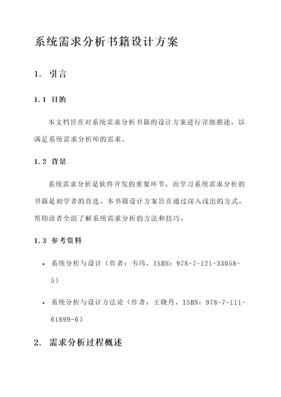 系统需求分析书籍设计方案