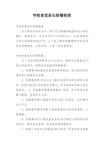 学校食堂家长陪餐制度.docx