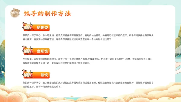 橙色国朝风饺子文化主题班会中国传统文化中国饮食文化