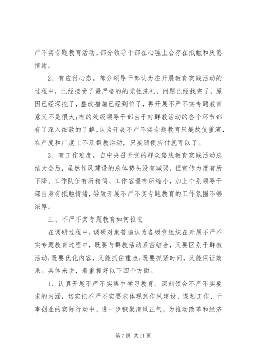 聚焦不严不实调研报告.docx