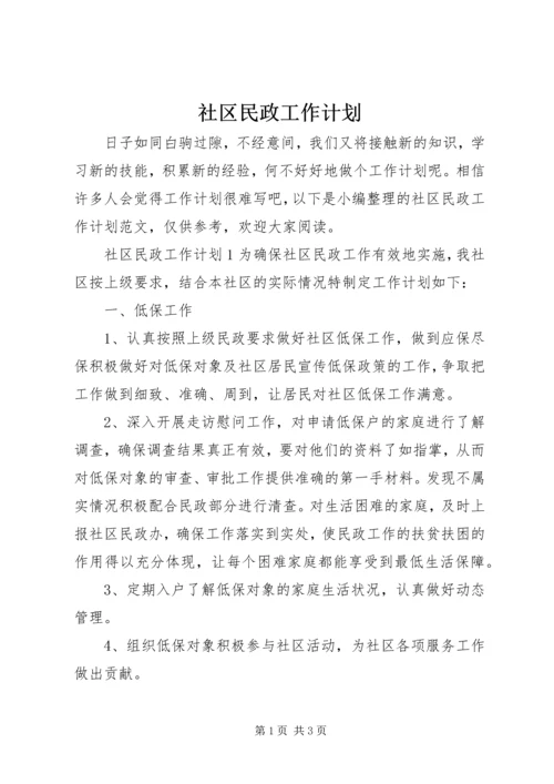 社区民政工作计划 (2).docx