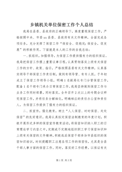 乡镇机关单位保密工作个人总结.docx