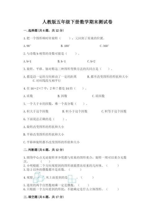 人教版五年级下册数学期末测试卷及参考答案（实用）.docx