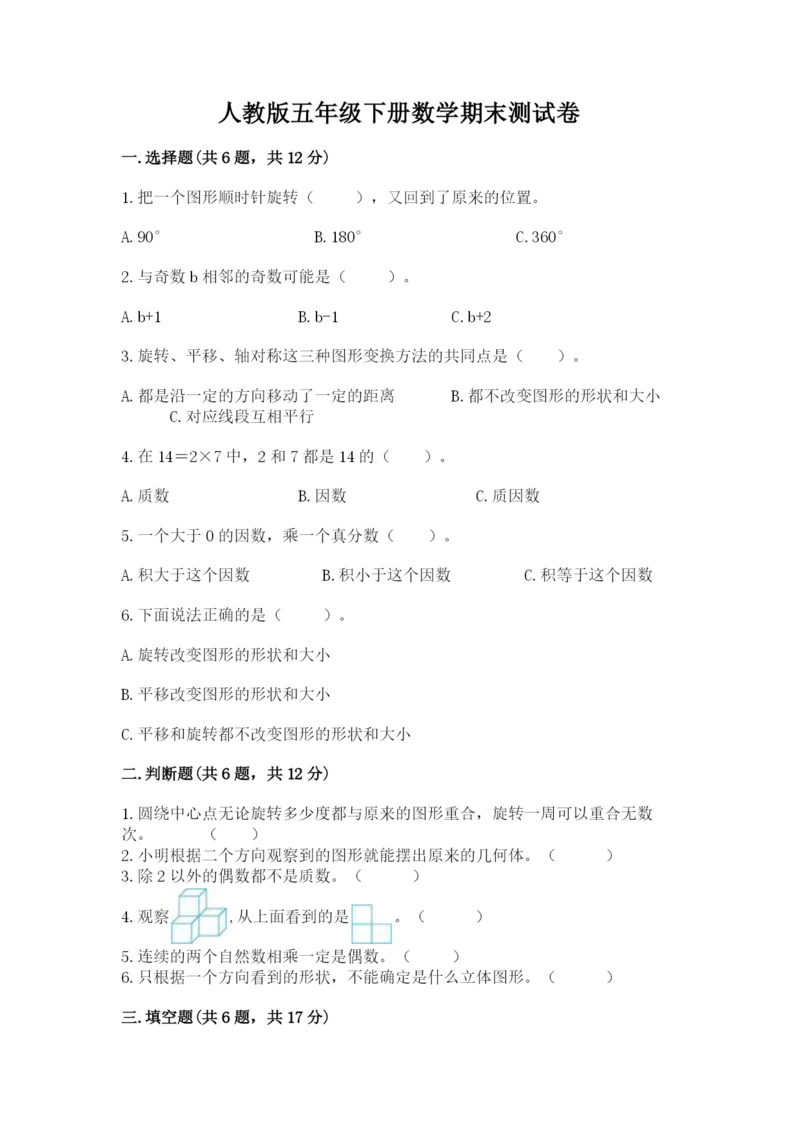人教版五年级下册数学期末测试卷及参考答案（实用）.docx