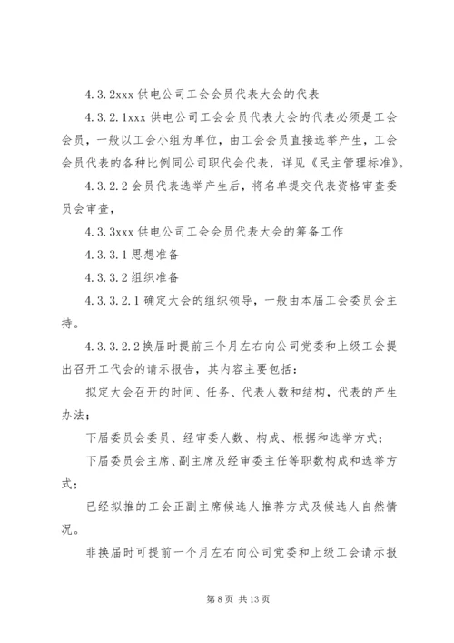 供电公司工会组织工作标准 (8).docx