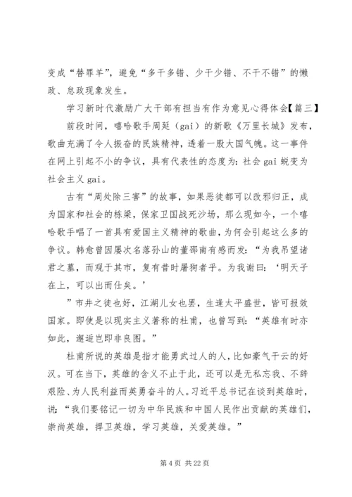 学习新时代激励广大干部有担当有作为意见心得体会精选12篇.docx