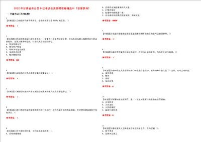 2022年甘肃省安全员B证考试全真押题密卷精选答案参考卷35