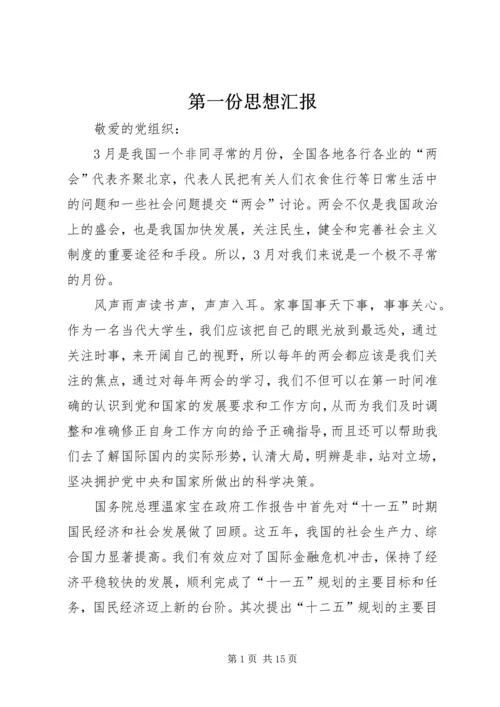 第一份思想汇报 (6).docx