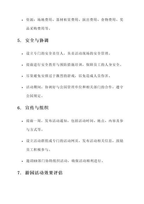 公司新春游园活动方案