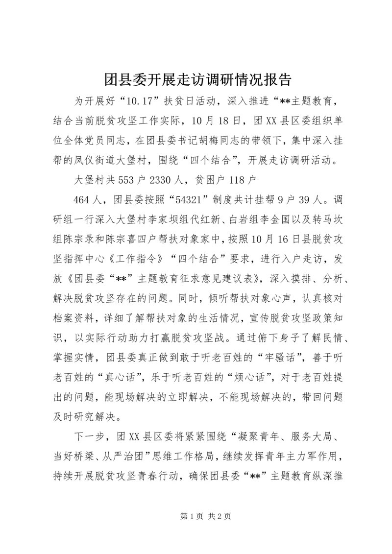 团县委开展走访调研情况报告.docx