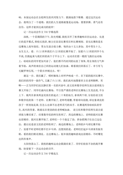 记一次动会作运文700字4篇.docx