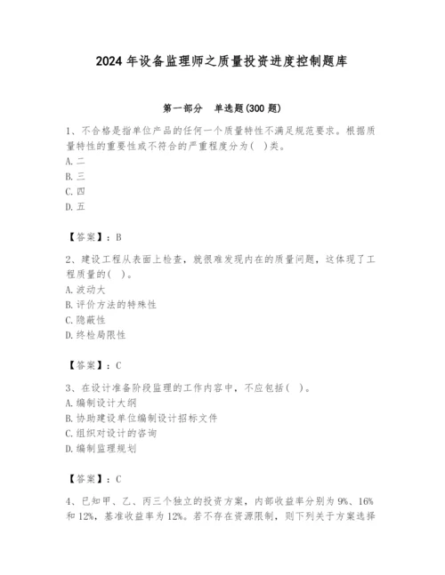 2024年设备监理师之质量投资进度控制题库及完整答案（典优）.docx