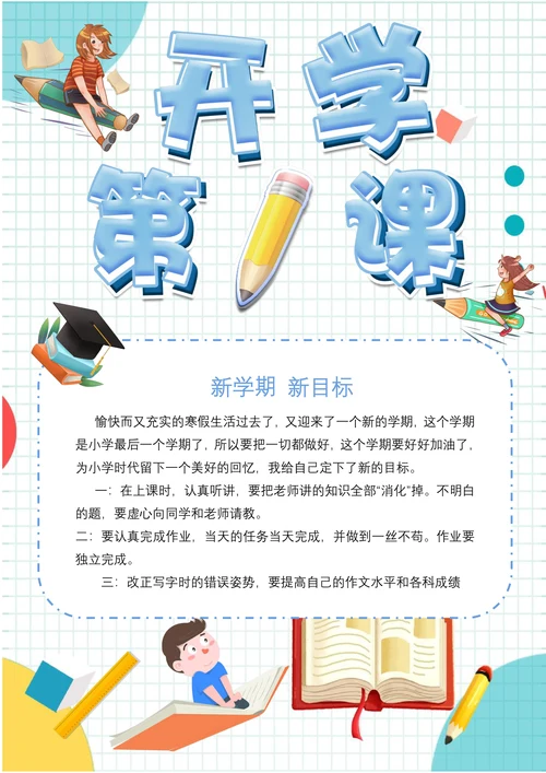 清新绿开学第一课电子小报