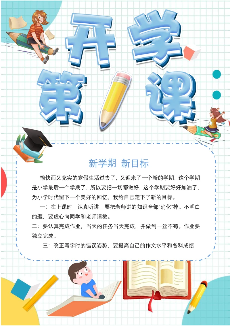 清新绿开学第一课电子小报