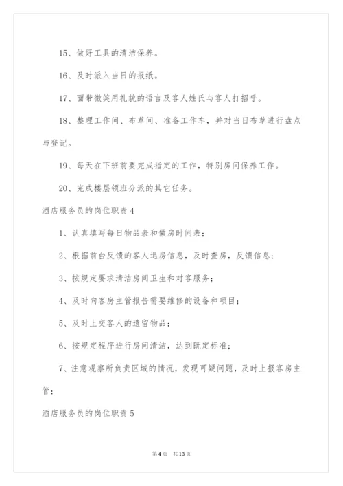 2022酒店服务员的岗位职责.docx