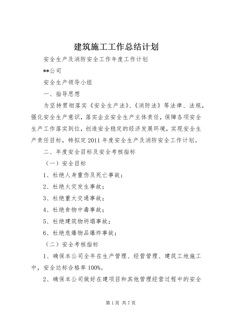 建筑施工工作总结计划 (3).docx