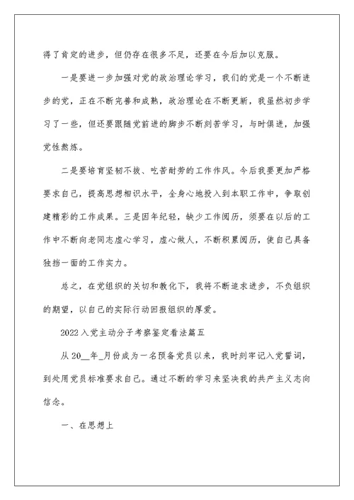 2022入党积极分子考察鉴定意见