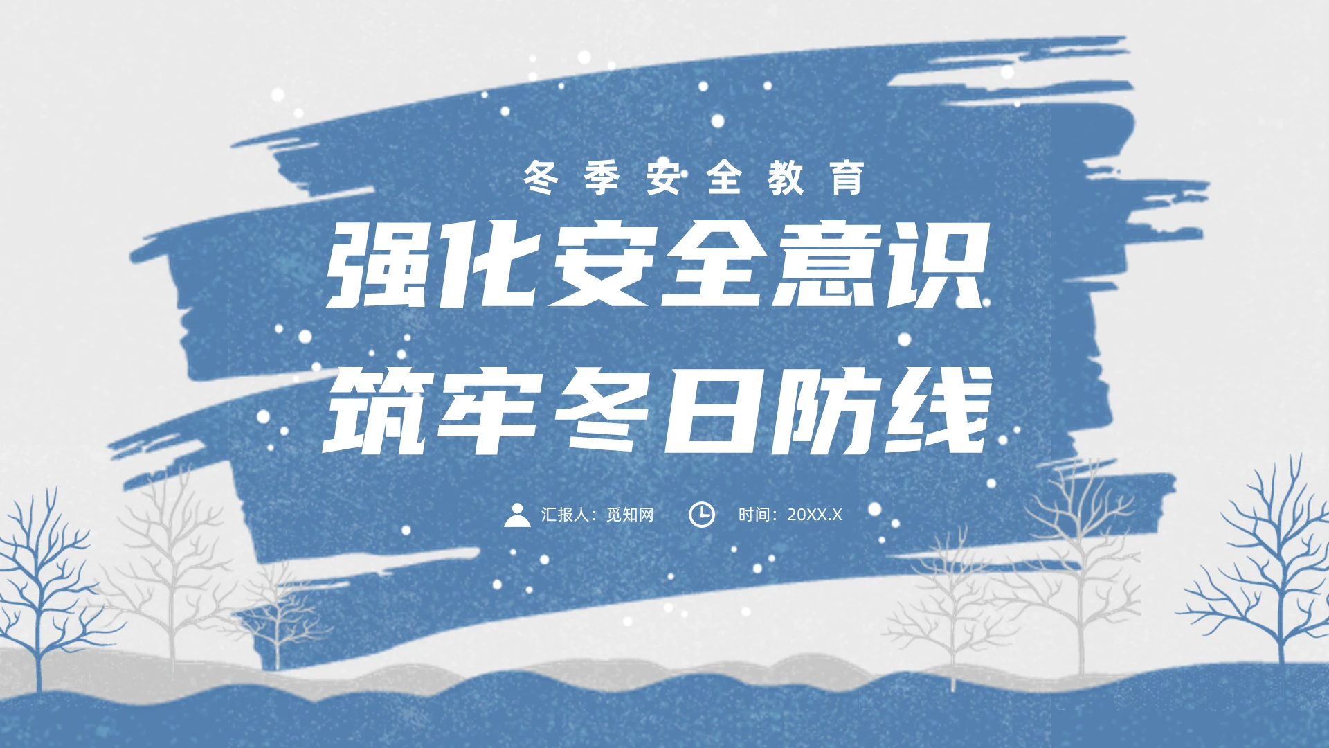 蓝色简约风冬季安全教育培训