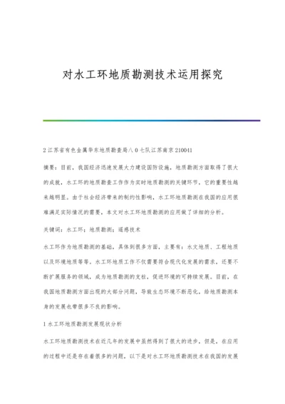 对水工环地质勘测技术运用探究.docx