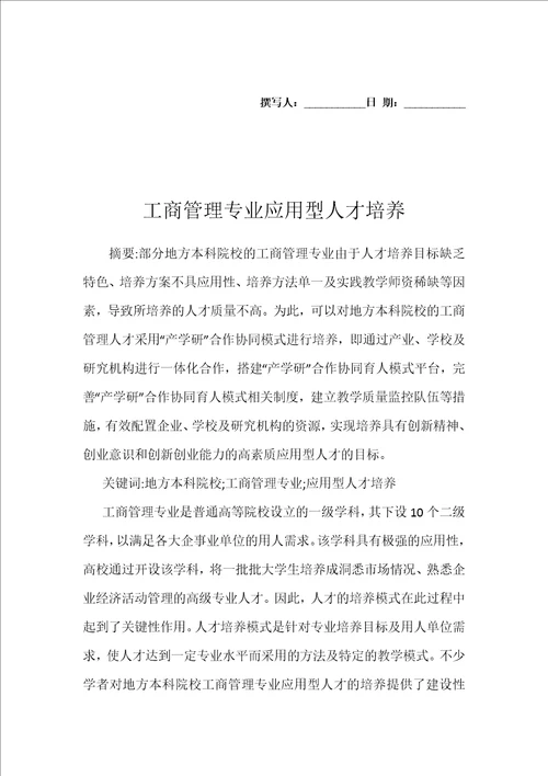 工商管理专业应用型人才培养