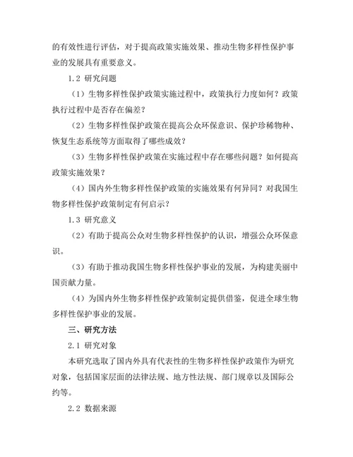 生物多样性保护政策的有效性评估