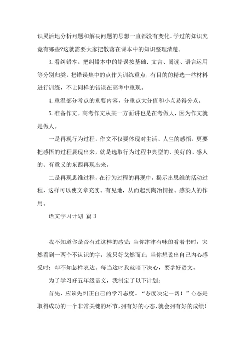 语文学习计划3篇 (3).docx