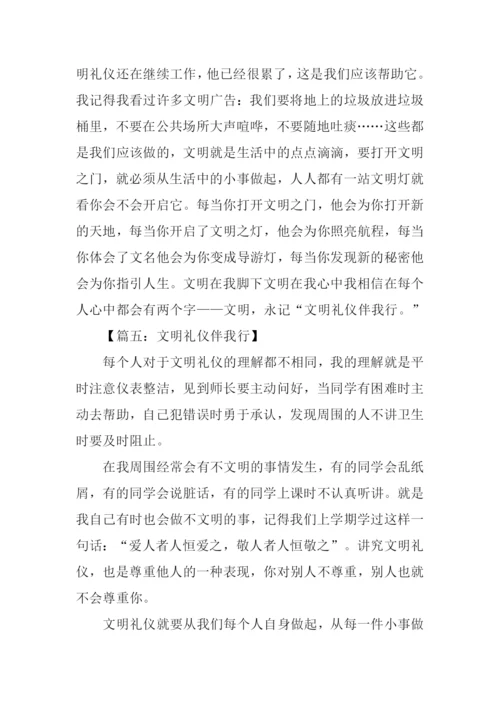 文明礼仪伴我行作文200字.docx