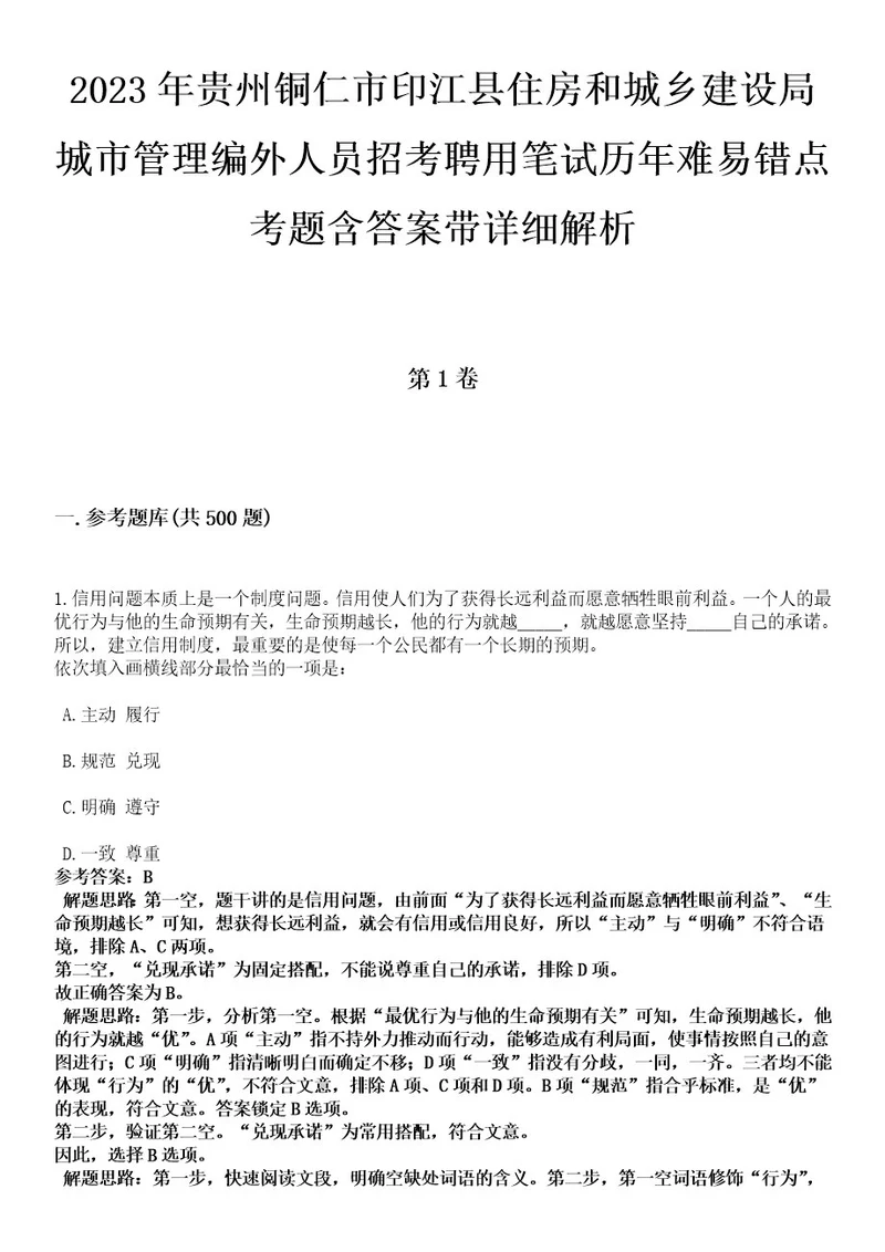 2023年贵州铜仁市印江县住房和城乡建设局城市管理编外人员招考聘用笔试历年难易错点考题含答案带详细解析0