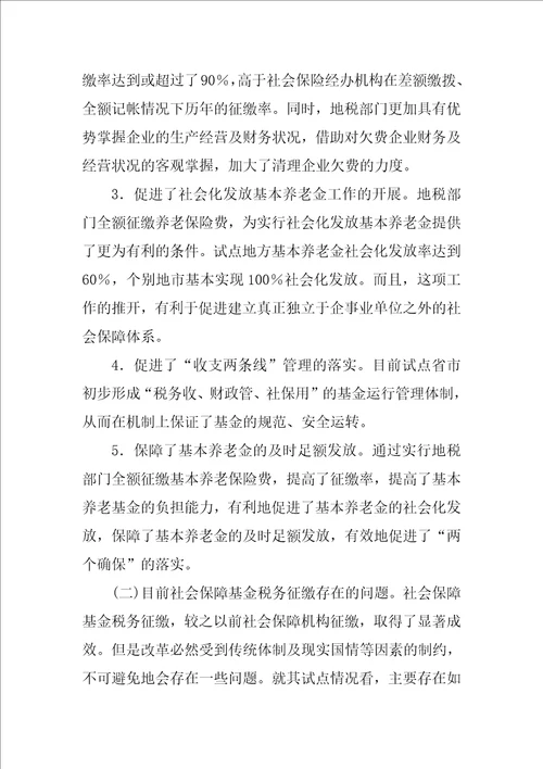 关于社会保险基金实行税务征缴的思考