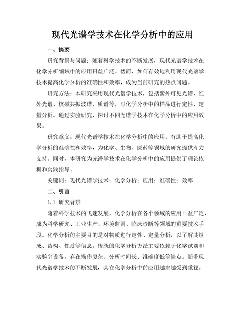 现代光谱学技术在化学分析中的应用