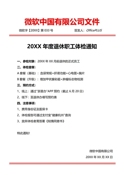 通用退休职工体检通知(红头文件)
